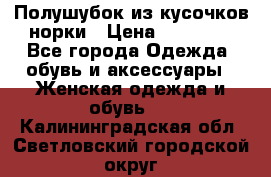 Полушубок из кусочков норки › Цена ­ 17 000 - Все города Одежда, обувь и аксессуары » Женская одежда и обувь   . Калининградская обл.,Светловский городской округ 